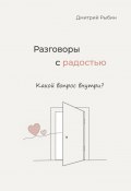 Разговоры с радостью (Дмитрий Рыбин, Дмитрий Рыбин)