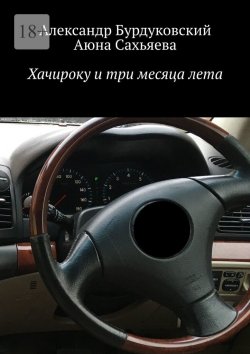 Книга "Хачироку и три месяца лета" – Александр Бурдуковский, Аюна Сахьяева