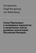 Семья Пергуновых в исповедных ведомостях и метрических книгах духовных консисторий Российской Империи (Siegfried gerzog von Babenberg)