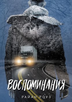 Книга "Воспоминания" – Райан Роуз