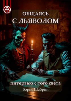 Книга "Общаясь с Дьяволом. Интервью с того света" – Борис Шабрин