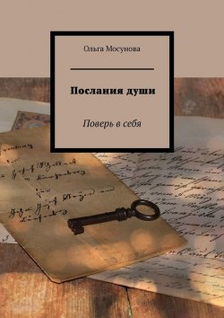 Книга "Послания души. Поверь в себя" – Ольга Мосунова