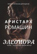 Книга "Элеонора" (Ромашин Аристарх, 2023)