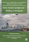 Книга "Есть такая профессия – Родину защищать" (Наталья Козина, 2022)