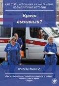 Врача вызывали? (Наталья Козина, 2022)