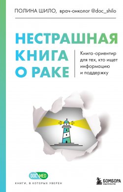 Книга "Нестрашная книга о раке. Книга-ориентир для тех, кто ищет информацию и поддержку" {Доктор Полина Шило. Нестрашно об онкологии} – Полина Шило, 2022