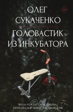 Книга "Головастик из инкубатора. Когда-то я дал слово пацана: рассказать всю правду о детском доме" {Портрет эпохи} – Олег Сукаченко, 2024