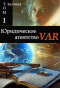 Юридическое агентство VAR. Том I (Татьяна Беляева, 2023)