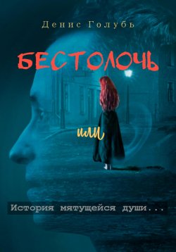 Книга "Бестолочь, или История мятущейся души" – Денис Голубь, 2023