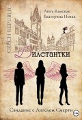 Книга "Дилетантки. Свидание с Ангелом Смерти" (Анна Камская, Екатерина Новак, 2023)