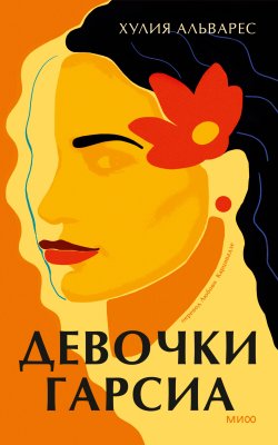 Книга "Девочки Гарсиа" {Novel. Женское лицо} – Хулия Альварес, 1991