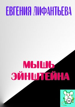 Книга "Мышь Эйнштейна" – Лифантьева Евгения, 2023