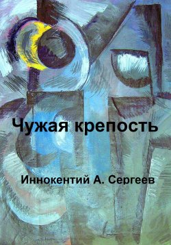 Книга "Чужая крепость" – Иннокентий А. Сергеев, 2023