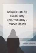 Справочник по духовному целительству и Магия мантр (Дмитрий Токийский, 2022)