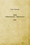 Сага о Пархоменко-Коровиных (Татьяна Журавлева, 2023)