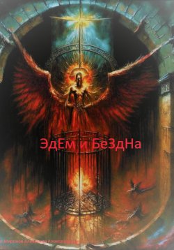 Книга "Эдем и бездна" – Александр Миронов, 2023