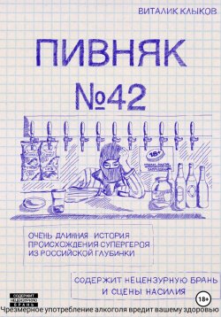 Книга "Пивняк №42" – Виталик Клыков, 2023