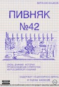Пивняк №42 (Виталик Клыков, 2023)