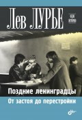 Книга "Поздние ленинградцы. От застоя до перестройки" (Лев Лурье, 2022)