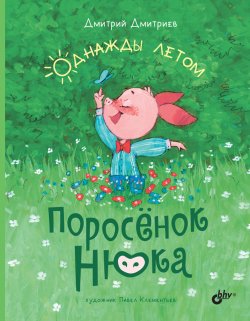 Книга "Поросёнок Нюка. Однажды летом" {Поросёнок Нюка} – Дмитрий Дмитриев, 2022