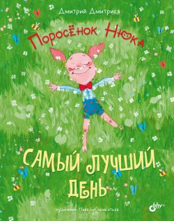 Книга "Поросёнок Нюка. Самый лучший день" {Поросёнок Нюка} – Дмитрий Дмитриев, 2022