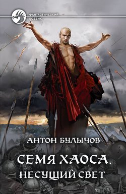 Книга "Семя Хаоса. Несущий Свет" {Семя Хаоса} – Антон Булычов, 2023