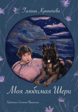 Книга "Моя любимая Шери" – Галина Кропочева, 2023
