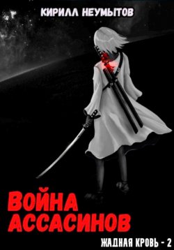 Книга "Война ассасинов. Жадная кровь – 2" {Жадная кровь} – Кирилл Неумытов, 2023