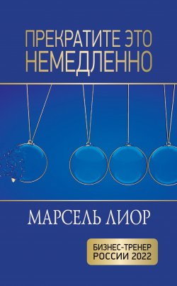 Книга "Прекратите это немедленно / Пособие для желающих достичь результата" – Марсель Лиор, 2023