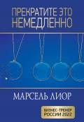 Прекратите это немедленно / Пособие для желающих достичь результата (Марсель Лиор, 2023)