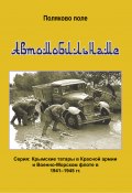 Книга "Автомобиленаме / Биографический справочник" (Владимир Поляков, 2022)