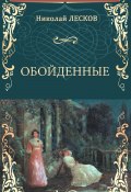 Книга "Обойденные" (Лесков Николай, 1865)