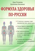 Формула здоровья по-русски (Лана Чуланова, Екатерина Земляная, 2023)