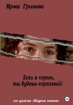 Книга "Если я король, ты будешь королевой!" – Ирма Гринёва, 2023