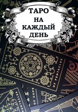 Книга "Таро на каждый день" – Владислав Шпорт, 2023