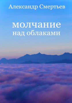 Книга "Молчание над облаками" – Александр Смертьев, 2023
