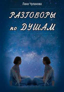 Книга "Разговоры по душам" – Лана Чуланова, 2023