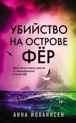 Книга "Убийство на острове Фёр" {Место преступления – остров} – Анна Йоханнсен, 2018