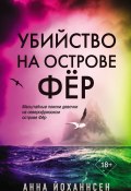 Убийство на острове Фёр (Анна Йоханнсен, 2018)