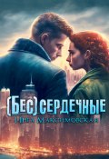 (Бес)сердечные (Инга Максимовская, 2023)