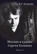 Москва в судьбе Сергея Есенина. Книга 2 (Наталья Леонова, 2023)