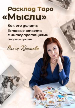 Книга "Расклад ТАРО «Мысли»" – Ольга Хромова, 2023