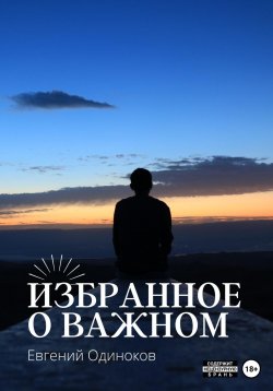 Книга "Избранное о важном" – Евгений Одиноков, 2023