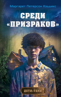 Книга "Среди «призраков»" {Дети-тени} – Маргарет Петерсон Хэддикс, 1998