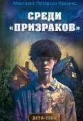 Книга "Среди «призраков»" (Маргарет Хэддикс, 1998)