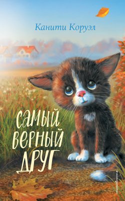 Книга "Самый верный друг" {Истории для уютного чтения} – Канити Коруэл, 2022