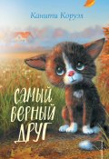 Самый верный друг (Канити Коруэл, 2022)