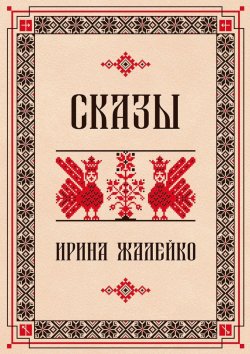 Книга "Сказы" – Ирина Жалейко