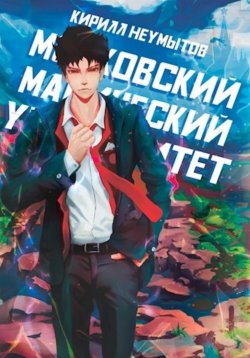 Книга "Московский магический университет" {Жадная кровь} – Кирилл Неумытов, 2023