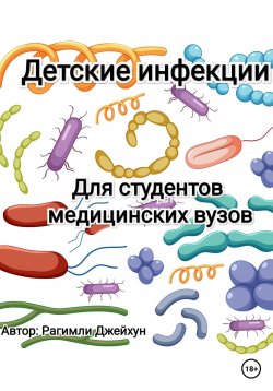 Книга "Детские инфекции" – Джейхун Рагимли, 2023